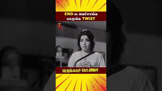 Endல வெச்சாங்க பாருங்க Twist  Pattikada Pattanama Scenes  Jayalalitha  Sivaji  ytshorts [upl. by Philis]