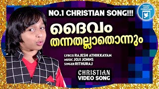 Daivam Thannathallathonnum  Christian Video Song  RIthuraj  Rajesh Athikayam  Joji Johns [upl. by Nochur412]