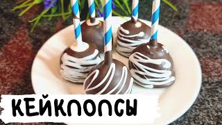 КЕЙКПОПСЫ ҚАЗАҚША РЕЦЕПТ Cake pops [upl. by Eelloh]