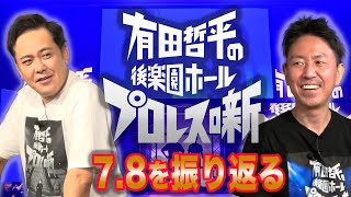 219【伝説の一夜】有田＆福田が満員御礼の後楽園ホールイベントを激熱振り返り【豪華ゲスト登場＆夢の対決多数】 [upl. by Bortz]