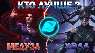 Кто Лучше  Медуза или Хела  Марвел Битва Чемпионов  Marvel Contest of champions [upl. by Molini]