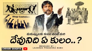 దేవునికి కులం ఉందా  Prasanna Babu gari sensational speech  BOUI  2023 Chivari Ghadiya [upl. by Lletnom]