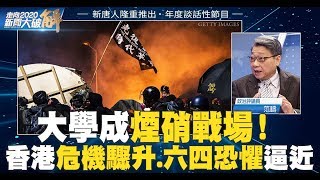 大學成煙硝戰場！香港危機驟升六四恐懼逼近｜范疇｜走向2020 新聞大破解 [upl. by Roseanna]