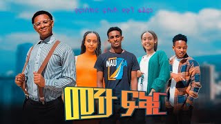 መንታ ፍቅር  New Ethiopian Amharic Movie Meneta Fikir 2023 Full Length Ethiopian Film  2023 [upl. by Sandon]