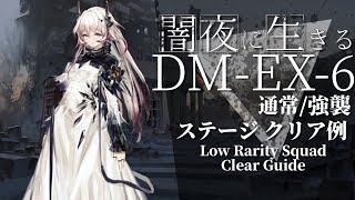 【アークナイツ】DMEX6強襲通常「闇夜に生きる quotDarknights Memoirquot」 低レアブレイズ 編成 クリア例【Arknights明日方舟】 [upl. by Hasila]