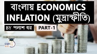 What is Inflation Know types of Inflation Economics for Competitive Exam Set 1 in Bengali [upl. by Ahsenat]