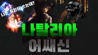 디아블로2 세트아이템의 미학 나탈리아 어쌔신 난 후광대신 클로킹을 쓴다 Diablo2 Natalya Set [upl. by Treboh]