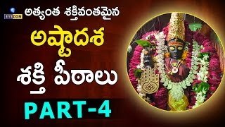 అత్యంత శక్తివంతమైన అష్టాదశ శక్తి పీఠాలు PART4  The Greatness of 18 teen Shakthi Peetas [upl. by Milde]