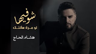 Hisham El Hajj  Chou Fiha  هشام الحاج  شو فيها [upl. by Ferna957]