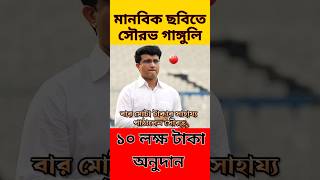 মোটা টাকার অনুদান দিলেন সৌরভ  Sourav Ganguly [upl. by Ahtiuqal526]