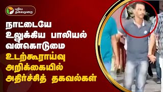 உடற்கூராய்வு அறிக்கையில் அதிர்ச்சித் தகவல்கள்  Kolkata doctor  PTT [upl. by Odnomar136]