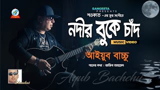 Nodir Buke Chad  Shawkat Ft Ayub Bachchu  নদীর বুকে চাঁদ  আইয়ুব বাচ্চু  Music Video [upl. by Hamilah]