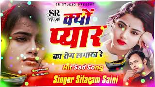 Kyo Pyar Ka Rog Lgaya Hindi Sad Song By Seetaram Saini Bewfai GazalDardile Gaane [upl. by Leitao]