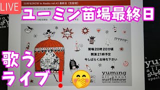 ラストは経る時🎵ユーミン苗場最終日歌うライブ！後半から🤭＃松任谷由実＃ユーミン＃苗場最終日＃コンサート北海道から [upl. by Chaing951]