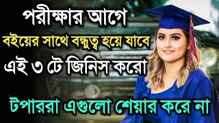 পরীক্ষার আগে TOPPER দের মতো পড়বে একবার এটা শোনো  Best Study Motivation Speech in Bangla [upl. by Milone]