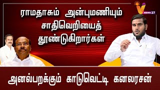 ராமதாசும் அன்புமணியும் சாதி வெறியைத் தூண்டுகிறார்கள்  அனல் பறக்கும் காடுவெட்டி கனலரசன் Kanalarasan [upl. by Enilarak823]