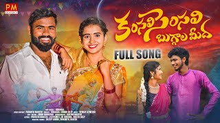 KAMSALI SEMSALI BUGGALA MIDHA NEW FOLK SONG 2023 BODDUDILIP PARVATHIMAHESH LASYASMILY [upl. by Ysnil]