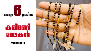 6 ഗ്രാമിൽ അടിപൊളി കരിമണി മാലകൾ കണ്ടാലോ  Karimani Chain  Thekkekkara Jewellery  General Series IV [upl. by Froehlich]