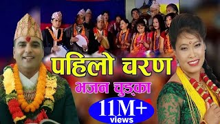 पहिलाे चरण  New Popular Bhajan Chudka 2075 2018  Resham Sapkota amp Devi Gharti [upl. by Nylrebmik]