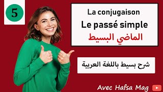 Le passé simpleشرح مبسط باللغة العربية [upl. by Putscher]