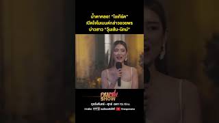 คุยแซ่บShow  น้ำตาคลอ “โยเกิร์ต” เปิดใจโมเมนต์กล่าวอวยพรบ่าวสาว “วุ้นเส้นนิกม์” [upl. by Nilhsa]