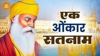 Ek Onkar Satnam  एक ओंकार सतनाम करता पुरख  Waheguru Simran  Guru Granth Sahib  Waheguru Bhajan [upl. by Elna]