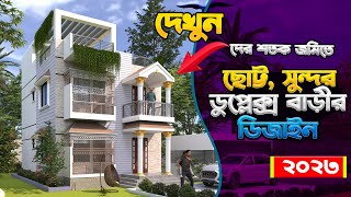 মাত্র ২৫ লক্ষ টাকা খরচে ডুপ্লেক্স বাড়ি নির্মাণ Duplex House ২ তলা বাড়ির হিসাব সহ বিস্তারিত [upl. by Ardeed674]