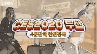 두산맨 CES 2020 두산 부스 4분만에 완전 정복  이것이 바로 인간 DJ와 로봇의 진정한 협연이 아닌가 수소드론은 생명을 구한다 [upl. by Ahsaya]