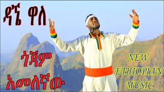 ዳኜ ዋለ  ጎጃም አመለኛው  Dagne Walle  quotGojam Amelegnawquot New Ethiopian Music 2022 [upl. by Euk]