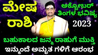 Mesha rashi bhavishya october 2023  ಅಕ್ಟೋಬರ್ ತಿಂಗಳ ಮೇಷರಾಶಿ ಭವಿಷ್ಯ  ZodiacAstro PrasannaKumar [upl. by Roose458]