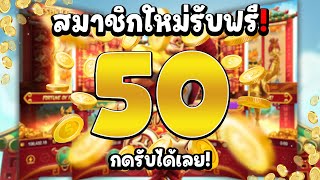 สมาชิกใหม่  เครดิตฟรีไม่ต้องฝาก สล็อตเครดิตฟรี สล็อตแจกฟรี50 แจกเครดิตฟรี [upl. by Jose]