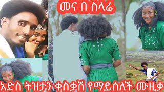 ቢደመጥ የማይሰለች ትዝታ ቀስቃሽ ማሲንቆ ጫወታ ድምጽ ና ማሲንቆ መብቱ ግጥም ያብባ traddishi nal ethiopia music masinko [upl. by Aicilyt]