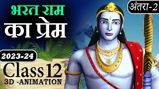 🚩 Bharat Ram Ka Prem Class 12 Animated Short Video Summary  भरत राम का प्रेम class 12 Antra2 [upl. by Anoval]