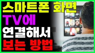 핸드폰 화면 TV에 연결해서 보는 방법 무선으로 5초만에 연결합니다 [upl. by Gerlac]