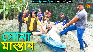 সোনা মাস্তান । তারছেঁড়া ভাদাইমার নতুন কৌতুক Sona Mastan lTarchera Vadaima new koutuk 2023 [upl. by Suez]