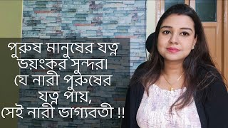 পুরুষ মানুষের যত্ন ভয়ংকর সুন্দর। যে নারী পুরুষের যত্ন পায়সেই নারী ভাগ্যবতী [upl. by Hisbe]