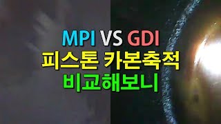 자동차상식MPI 엔진이 GDI 엔진보다 카본 더 많이 쌓인다 Does Mpi engine accumulate more carbon than Gdi engine [upl. by Nede]