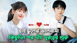 হাই স্কুল লাভ স্টোরি 💝  Long Distance Relationship Korean Drama Explain in Bangla  Naeem Is Here [upl. by Miquela]