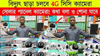 4g 🔥সিম সাপোর্টেড CC Camera কিনুন 🔥 Wifi CC Camera Price in BD🔥 IP Camera 🔥 CCTV Price BD 2023 [upl. by Kayle]