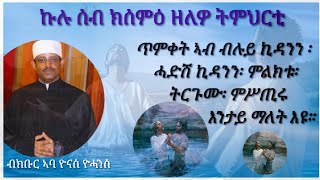 ጥምቀት ኣብ ብሉይ ኪዳንን ሓድሽ ኪዳንን ምልክቱ ትርጉሙ ምሥጢሩ ብክቡር ኣባ ዮናስ ዮሓንስ 19012024 [upl. by Benetta]