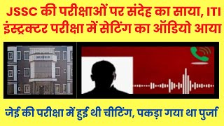 JSSC Jharkhand CITS Exam 2023  A sensational audio clip comes out  सनसनीखेज ऑडियो सुनें [upl. by Boswall9]