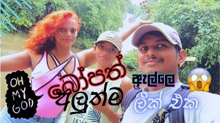 අම්මො ඇයි මේ  🥺 Bopath Ella  Sri Lank  Nilmini Sheron DNY Family Vlog nilminisheron DNY [upl. by Asirral707]