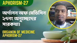 অর্গানন অফ মেডিসিন এর ২৭নং অনুচ্ছেদের সারকথা। Organon of medicine aphorism27 [upl. by Rolyab149]