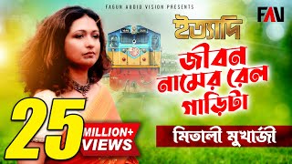 জীবন নামের রেলগাড়িটা  মিতালী মুখার্জী  Mitali Mukherjee  ইত্যাদি জুলাই ২০০৪ [upl. by Borgeson911]