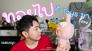 ทอยไปก็ Toys มา EP4 🤖 ต้อนรับน้อง Mokoko ตัวแรกและตัวเดียวในตอนนี้ที่เป็นสีชมพู แถมมีกลิ่นหอมด้วย [upl. by Briggs]