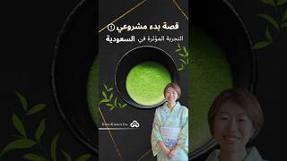 ceremonial matcha japan اكسبلور kyoto japaneseculture japanesefood [upl. by Colson]