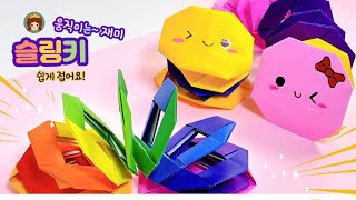 슬링키종이접기🧡신기한 장난감 종이접기💚Slinky origami [upl. by Reivad70]