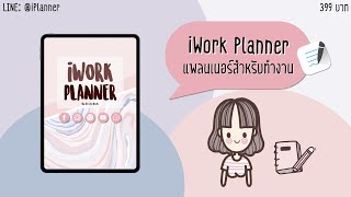 Review iWork Planner แพลนเนอร์สำหรับคนทำงาน  On da Desks by Sand [upl. by Ribaj]