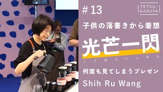 【斬新な注ぎ】WBrC2023 台湾代表 Shih Ru Wang 選手🏆プレゼンテーションを深堀解説！ [upl. by Jaban]