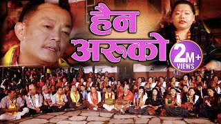 Haina Aruko हैन अरुको तिम्रै भएँ जतीदिन भएनि भैन अरुको by Kumar Pun amp Sharmila Gurung  New Dohori [upl. by Pauly]